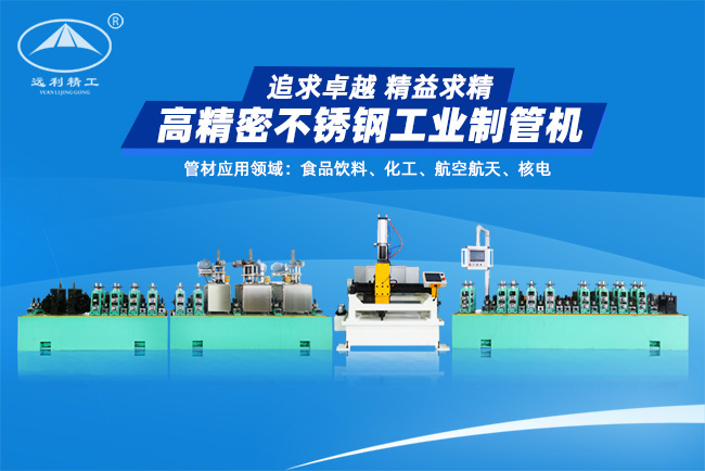 上海高精密不銹鋼工業制管機（預留整平、固溶）